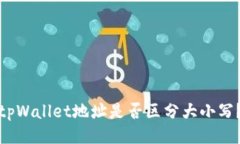 tpWallet地址是否区分大小写？