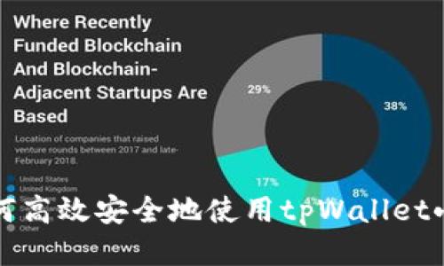 如何高效安全地使用tpWallet小号