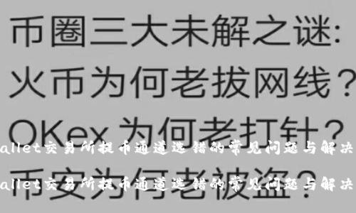 tpWallet交易所提币通道选错的常见问题与解决方案

tpWallet交易所提币通道选错的常见问题与解决方案