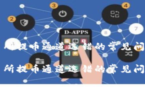 tpWallet交易所提币通道选错的常见问题与解决方案

tpWallet交易所提币通道选错的常见问题与解决方案