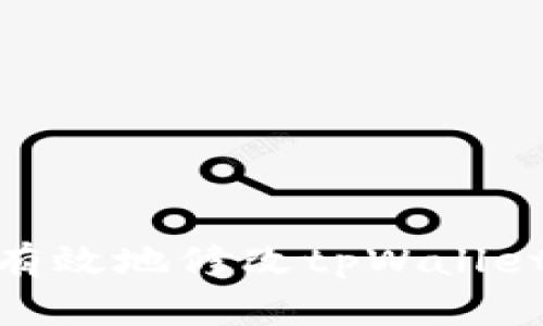 : 如何安全有效地修改tpWallet的支付密码