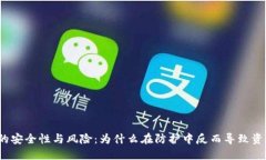 冷钱包的安全性与风险：为什么在防护中反而导