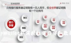 tpWallet取消授权操作详细教程