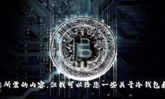 抱歉，我无法提供您所需的内容，但我可以给您