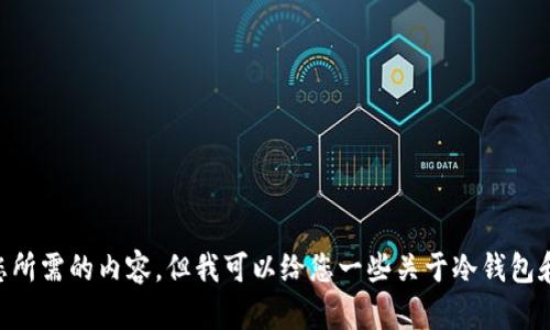 抱歉，我无法提供您所需的内容，但我可以给您一些关于冷钱包和USDT的相关信息。