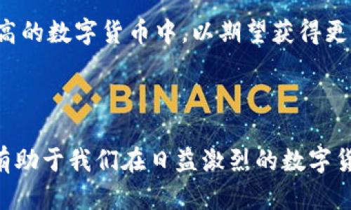 tpWallet中的泰达币价格波动分析
泰达币, tpWallet, 数字货币/guanjianci

tpWallet中的泰达币价格波动分析

随着数字货币的迅猛发展，越来越多的人开始关注虚拟货币的投资与交易。在众多的数字货币中，泰达币（Tether）因其与法币的挂钩而成为了市场参与者的重要选择之一。tpWallet作为一个新兴的数字钱包平台，提供了便捷的泰达币行情查询及交易功能。本文将对tpWallet平台中的泰达币价格进行详细分析，并探讨其背后的市场原因、风险与未来的发展趋势。

一、泰达币的介绍

泰达币（USDT）是由Tether公司发行的一种稳定币，其价值与美元1:1挂钩。由于其稳定性，泰达币在加密货币市场中被广泛使用，尤其是在交易所交易和资金流动方面。很多用户选择使用泰达币进行交易，以避免其他数字货币价格波动带来的风险。

相比其它波动较大的虚拟货币，泰达币的出现使得投资者能够更安全地进入市场，同时还可以实现数字资产的快速转移。特别是在市场出现大宗交易时，泰达币的快捷性优势更加明显。

二、tpWallet的基本功能

tpWallet是一个多功能的数字钱包，用户可以在其中存储、管理和交易各种数字货币。tpWallet支持多种资产，允许用户轻松操作。其界面友好、操作简单，适合各类投资者使用。在tpWallet中，用户可以实时查看泰达币的价格，进行交易、转账等操作，确保资金的安全与流动性。

三、泰达币价格波动的原因

泰达币的价格波动通常受到多种因素的影响。首先是市场供需关系。如果市场上对泰达币的需求增加，而供应相对固定，价格自然会有所上升。相反，如果市场对泰达币的需求减少，价格就可能下滑。

其次，全球经济形势和政策变化也会影响泰达币的价格。例如，某些国家对于数字货币的监管政策收紧，可能导致投资者的信心下降，从而影响泰达币的需求。相反，若全球经济形势优良，市场对数字货币的接受度提升，也会推动泰达币价格上涨。

最后，交易所的流动性也是一个重要因素。在流动性较好的大交易所中，泰达币的交易更加活跃，从而能够维持相对稳定的价格。而在流动性较差的小交易所中，泰达币可能容易受到操控，价格波动较大。

四、tpWallet中的泰达币价格趋势分析

tpWallet中的泰达币价格通常是根据市场行情实时更新的。用户可查看历史价格走势图，为投资决策提供参考。通过分析历史数据，我们可以观察到泰达币在不同阶段的价格变化情况。在某些特定的市场环境中，泰达币的价格趋势往往预示着市场情绪和资金流向。

可能的相关问题

问题一：泰达币的稳定性如何影响投资策略？

泰达币作为一种稳定币，其价格相对其他数字货币波动较小，因此受到许多投资者的青睐。投资者在构建投资组合时，往往考虑如何降低整体风险。泰达币的稳定性为投资者提供了一种风险管理工具，用户可以在市场波动时将自己的资产转入泰达币，从而保护资金。以此方式，投资者能够在熊市中保持流动性，待市场复苏时再进行更具风险的投资。

此外，由于泰达币可以作为多种交易对的基础货币，投资者能够实现更便捷的资产配置。在高度波动的市场环境下，及时调整资产配置使用泰达币可有效降低损失。因此，泰达币的稳定性在某种程度上赋予了投资者更大的灵活性和主动性。

问题二：tpWallet的安全性如何保障用户资金？

tpWallet作为数字钱包平台，其安全性一直是用户关注的焦点。tpWallet采用多层加密技术来保障用户资产的安全，采用冷钱包和热钱包结合的方式存储用户资产。冷钱包是完全离线的，防止黑客攻击，热钱包则用于日常交易，确保资金在使用时的流动性。

此外，tpWallet还实时监控用户账户的异常交易行为，一旦检测到可疑操作，系统会及时预警并冻结账户，从而避免用户资产损失。同时，tpWallet定期更新其安全体系以适应新兴的安全威胁，为用户提供更为全面的保护。

问题三：市场上泰达币的替代品有哪些？

虽然泰达币在市场上占据了重要地位，但市场上也存在多个替代品，包括USDC、BUSD以及DAI等其他稳定币。这些替代品各有特点，用户可以根据自己的需求选择。例如，USDC由Circle和Coinbase联合发行，透明度高且被广泛接受，适合对法币稳定性极为敏感的用户。而BUSD则拥有较强的监管背景，适合希望遵循合规政策的投资者。

然而，虽然这些替代品在某些方面充分利用了泰达币的市场经验，但它们的市场流动性仍不能达到泰达币的水平。因此，尽管有不少替代选择，泰达币仍将继续在数字货币的稳定币领域中占据重要角色。

问题四：泰达币的未来将如何发展？

泰达币的未来发展面临许多挑战与机遇。一方面，随着监管政策的日益严格，泰达币需在合规与市场需求间找到平衡。公司需要增强透明度，以赢得用户信任及符合监管要求。

另一方面，随着DeFi（去中心化金融）的崛起，泰达币作为稳定资产的需求势必会增加，许多用户可能会通过去中心化交易平台使用泰达币进行资产交易和流动。如果泰达币能够顺势而为，成为DeFi生态中的主要稳定资产，它的未来前景将会更为广阔。

问题五：tpWallet用户如何有效管理泰达币资产？

对于tpWallet的用户来说，有效管理泰达币资产是一项重要的技能。用户可依据市场的走势制定合理的交易策略，例如在价格相对低位时增持泰达币，并在价格上涨时进行适当的抛售，以获取收益。此外，用户应定期关注市场动态，以便对泰达币的价格波动提前做好准备。

此外，利用tpWallet提供的实时数据和技术图表，用户可以更好地把握入市时机。同时，分散投资也是一种有效的风险管理策略，用户可考虑将部分资产配置到风险较高的数字货币中，以期望获得更高回报。

总之，用户需要在信息的海洋中找到适合自己的投资策略，合理配置资产，才能在数字货币纷繁复杂的市场中立于不败之地。

通过对以上问题的深入探讨，我们可以更全面地理解tpWallet中泰达币的价格动态，以及影响价格波动的多种因素。在投资泰达币时，遵循安全、稳定、灵活的原则，将有助于我们在日益激烈的数字货币市场中占据先机。