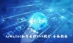 tpWallet如何质押BAG挖矿：全面指南
