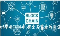 tpWallet中的IMM币：探索其背后的价值与潜力