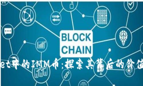 tpWallet中的IMM币：探索其背后的价值与潜力