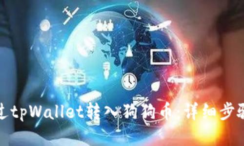 如何通过tpWallet转入狗狗币：详细步骤与技巧