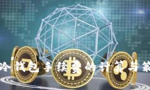 转冷钱包手续费的计算与策略