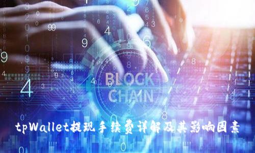 tpWallet提现手续费详解及其影响因素