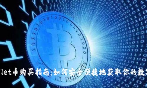 tpWallet币购买指南：如何安全便捷地获取你的数字资产