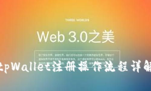 tpWallet注册操作流程详解