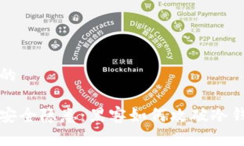 思考一个优质的

比特币冷钱包安全隐患：黑客如何攻破冷钱包并盗取资产
