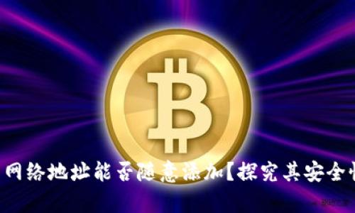  tpWallet的网络地址能否随意添加？探究其安全性与操作指南