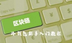 冷钱包新手入门教程