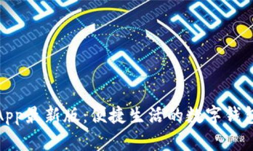 通通钱包App最新版：便捷生活的数字钱包解决方案