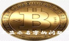 解决多个tpWallet不显示名字的问题及其背后的技术