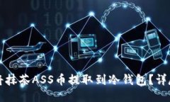 如何将抹茶ASS币提取到冷钱包？详尽指南