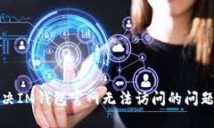 : 解决IM钱包官网无法访问的问题指南