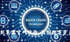tpWallet：全新苹果官网体验，引领数字资产管理新