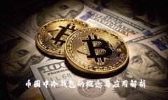 币圈中冷钱包的概念与应用解析
