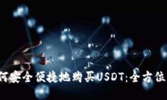 如何安全便捷地购买USDT：全方位指南