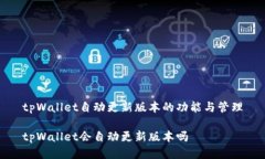 tpWallet自动更新版本的功能与管理tpWallet会自动更