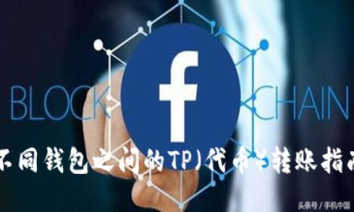 不同钱包之间的TP（代币）转账指南