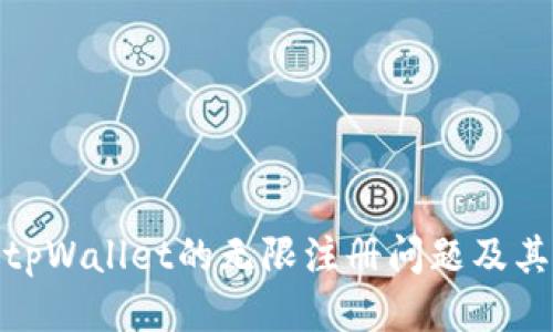 探讨tpWallet的无限注册问题及其影响