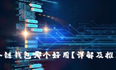 冷链钱包哪个好用？详解及推荐