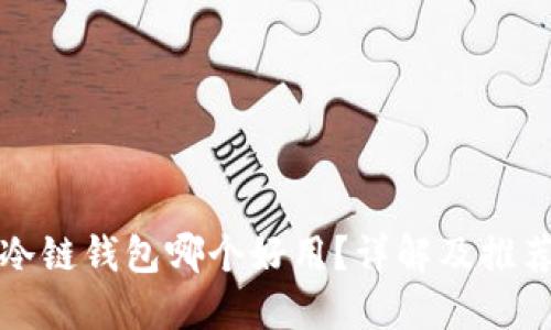 冷链钱包哪个好用？详解及推荐