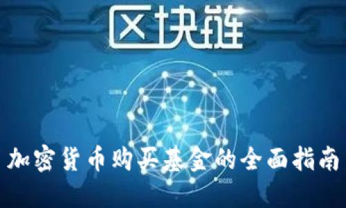 加密货币购买基金的全面指南