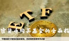 加密货币购买基金的全面指南