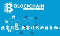  数字钱包：数字时代的财务助手