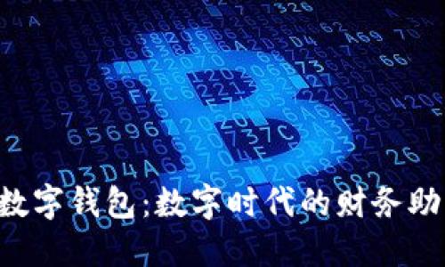  数字钱包：数字时代的财务助手