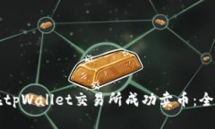 如何在tpWallet交易所成功卖币：全面指南