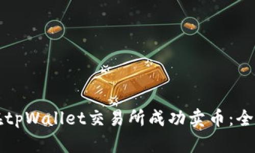 如何在tpWallet交易所成功卖币：全面指南