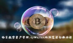 畅享数字资产管理：tpWallet的浏览器切换功能