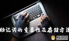 助记词的重要性及存储方法
