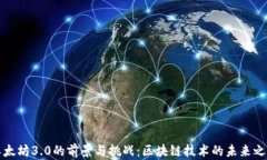 以太坊3.0的前景与挑战：区块链技术的未来之路