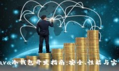 :Java冷钱包开发指南：安全、性能与实践