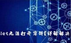 为何我的tpWallet无法打开薄饼？详解解决方案与常