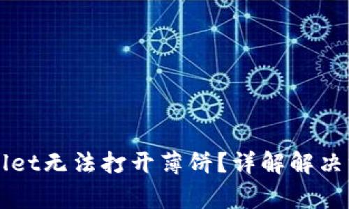 为何我的tpWallet无法打开薄饼？详解解决方案与常见问题
