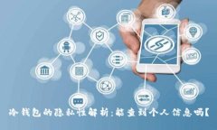 冷钱包的隐私性解析：能查到个人信息吗？