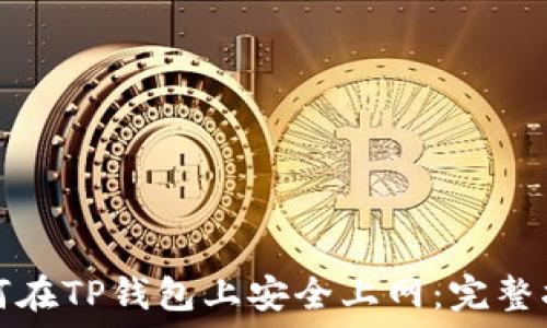   
如何在TP钱包上安全上网：完整指南