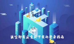 波宝卸载后重新下载的登录指南