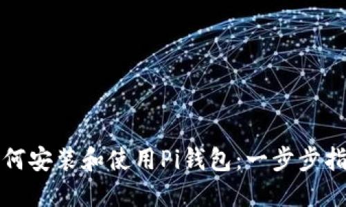 如何安装和使用Pi钱包：一步步指南