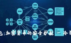 小狐狸钱包：加密货币的安全护航 - 冷钱包的选